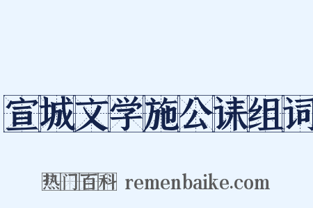 宣城文学施公诔组词是什么意思的图片